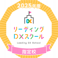 2025LDX指定校_四国中央市立土居中学校