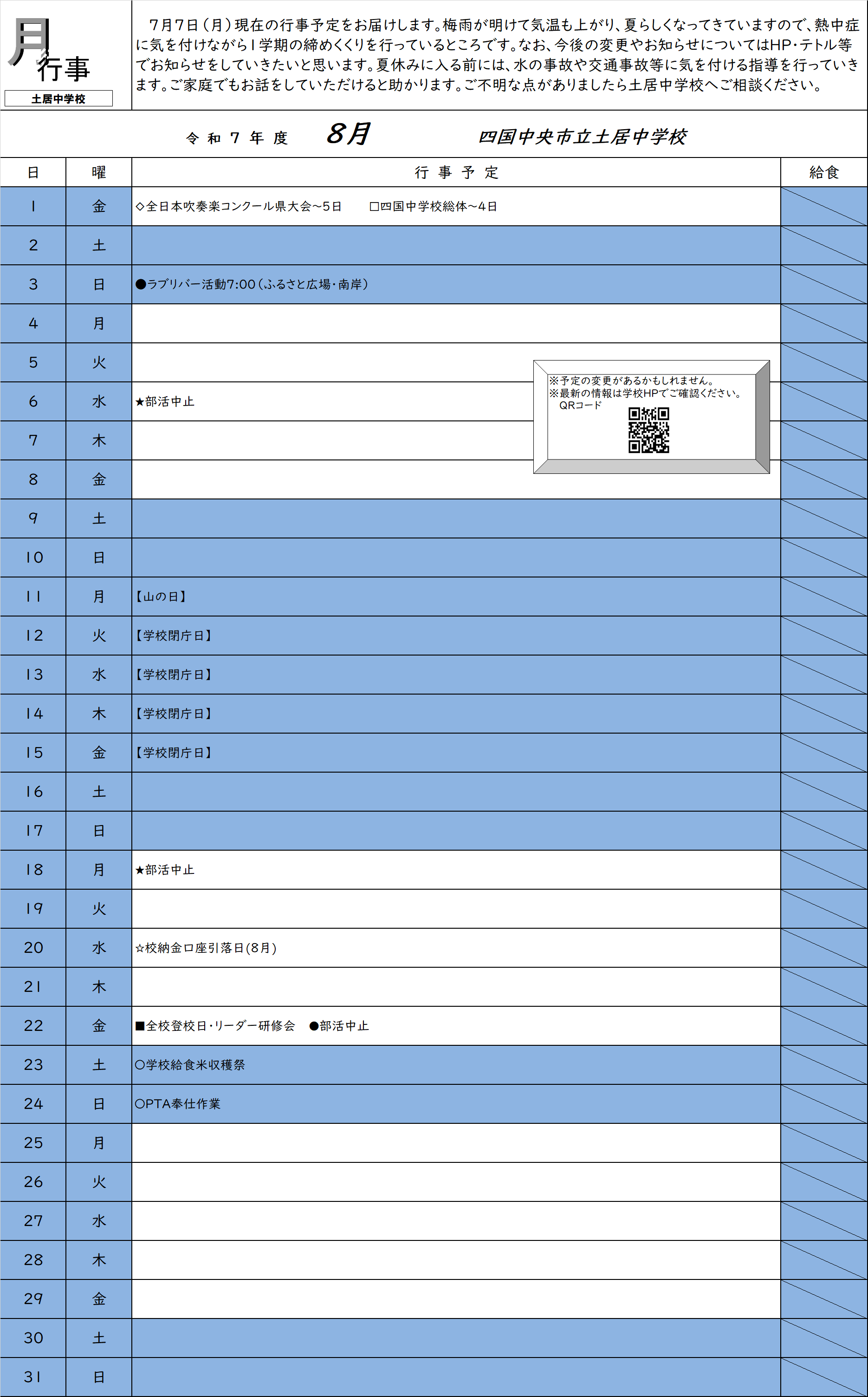 R７  ８月行事予定