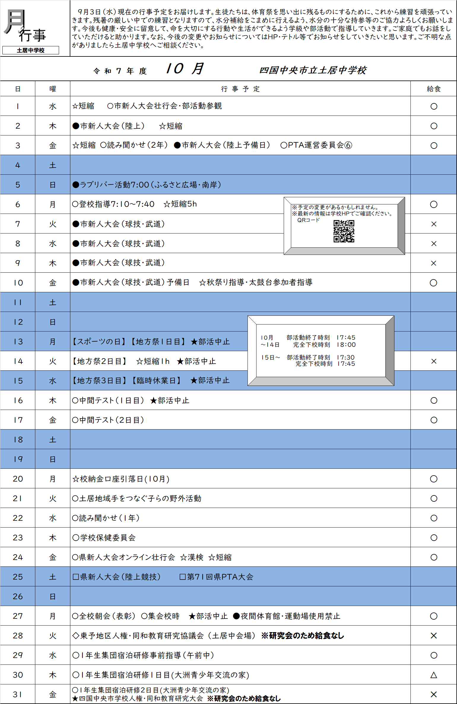 ■R7　10月行事予定