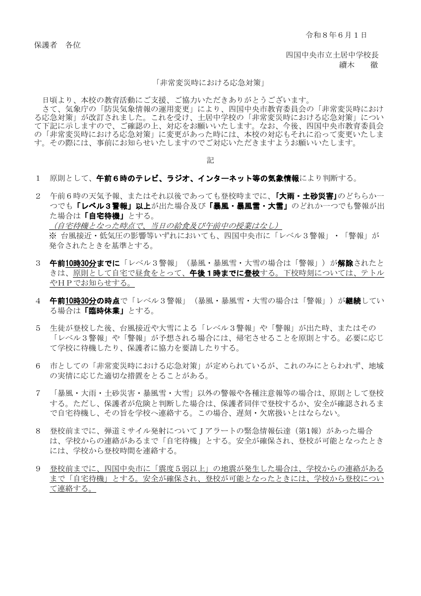 非常変災時の対応(R8 .6.１ 変更）改訂.pdfの1ページ目のサムネイル