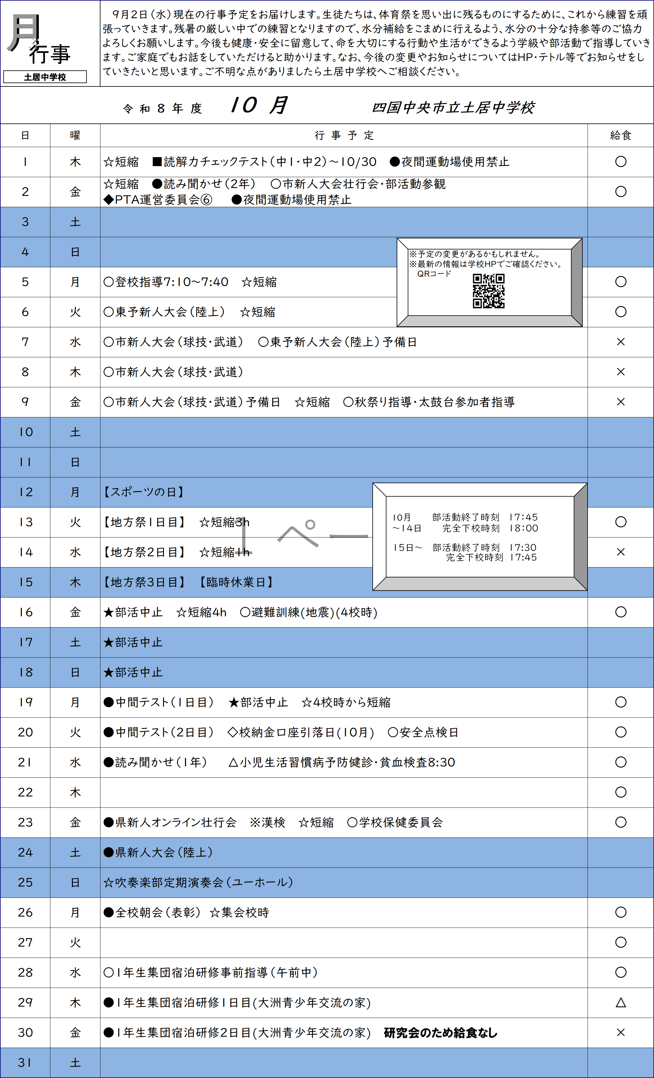 R8　10月行事予定